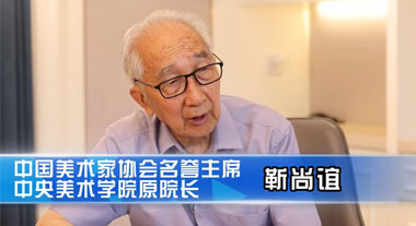中央美术学院原院长靳尚谊先生谈将敦煌文化艺术融合到创作中
