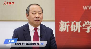 张家口市教育局局长王永，和大家分享“双减”政策下的研学实践教育创新发展途径等经验