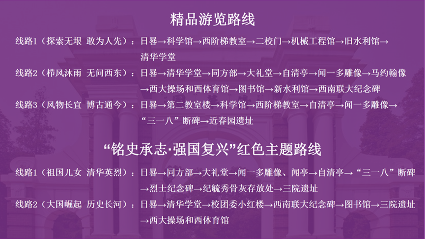 清华大学为参观访客推荐多条游览路线。校方供图