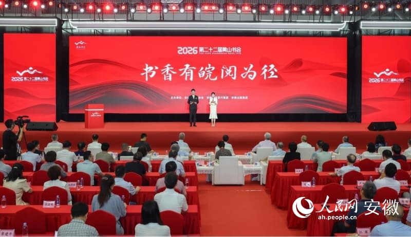 2026年第二十二届黄山书会开幕式现场。人民网记者 张俊摄
