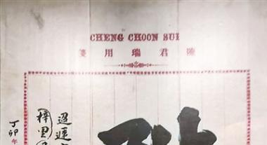 一纸侨批系家国
