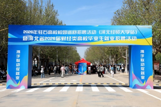 河北经贸大学2026届春季校园双选会现场。河北经贸大学供图